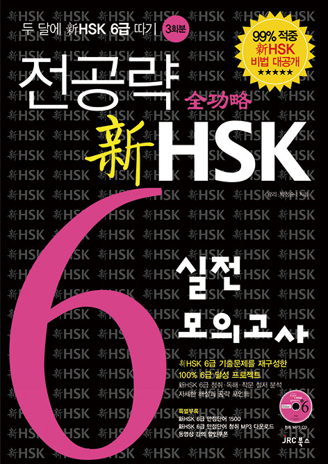 전공략 新HSK 6급 실전모의고사