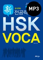 전공략 新HSK VOCA-구판  - 단어+예문 MP3(배경음악 有)