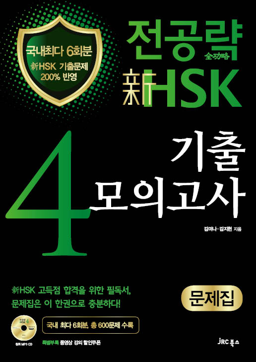 전공략 新HSK 4급 기출모의고사(문제집)