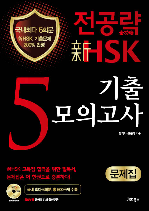 전공략 新HSK 5급 기출모의고사(문제집)