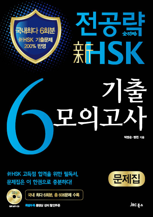 전공략 新HSK 6급<br>기출모의고사(문제집)