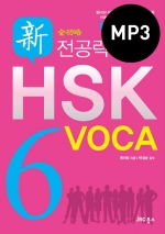 전공략 新HSK 6급VOCA  - 단어+예문 MP3(배경음악 有)