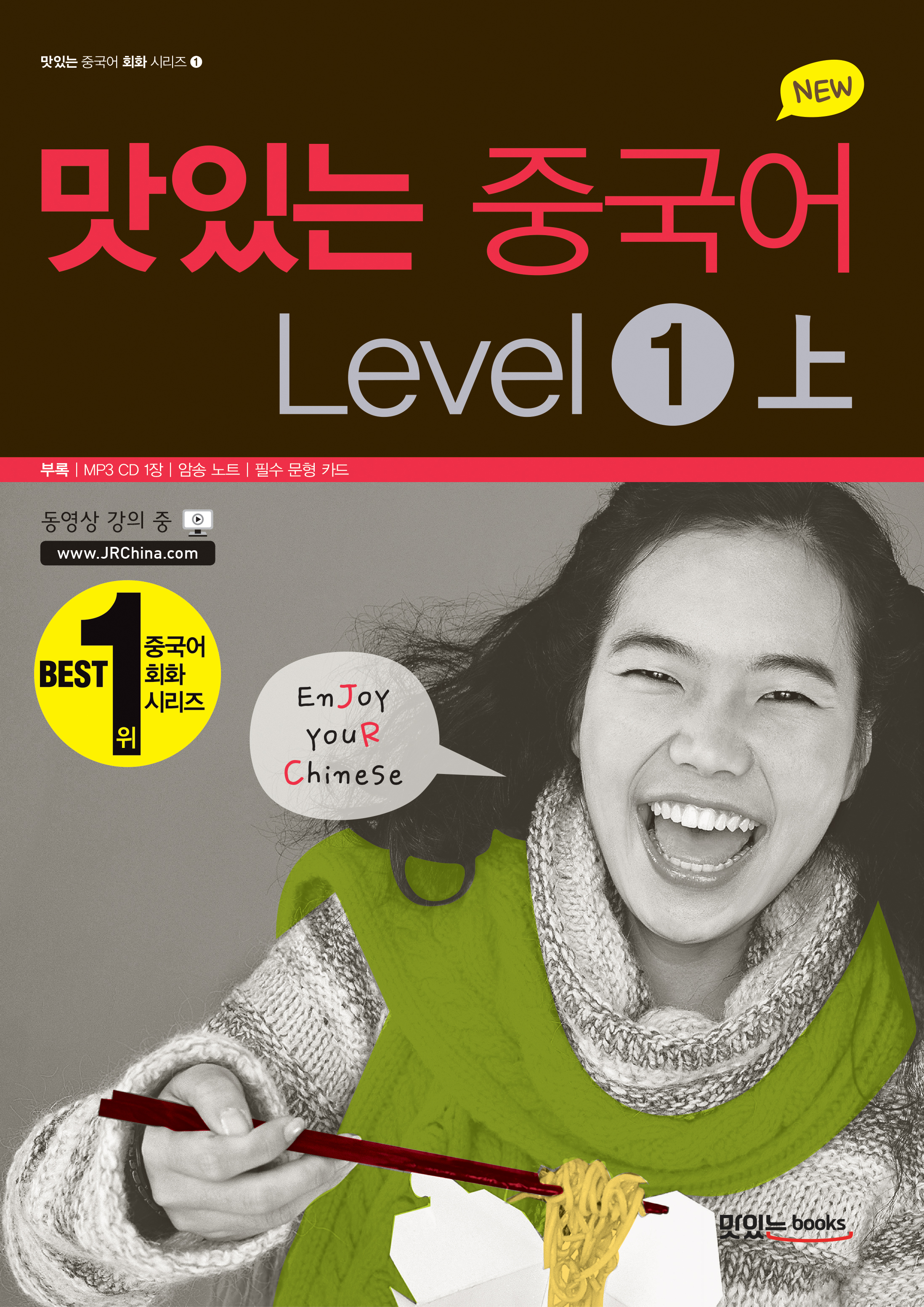 NEW 맛있는 중국어 Level 1(上)