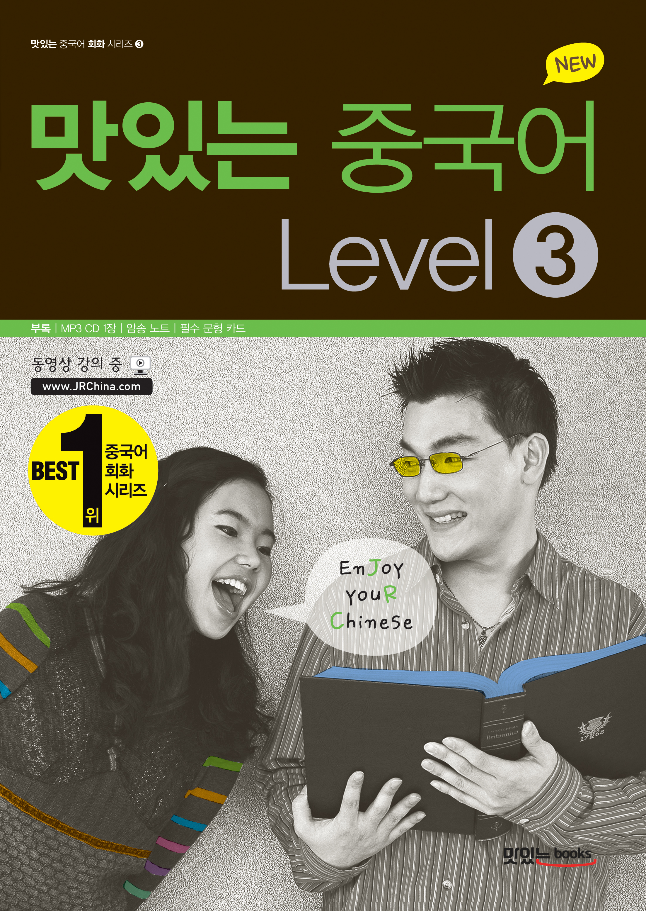NEW 맛있는 중국어 Level 3