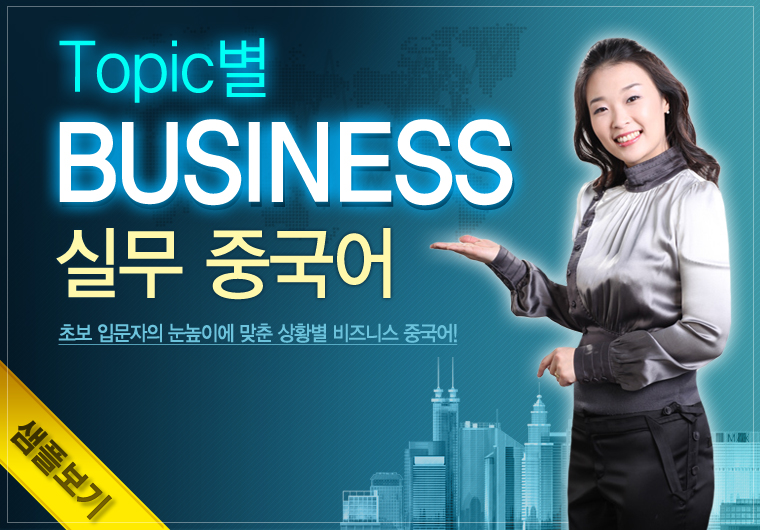 TOPIC별 비즈니스 실무중국어 [중급] 샘플보기