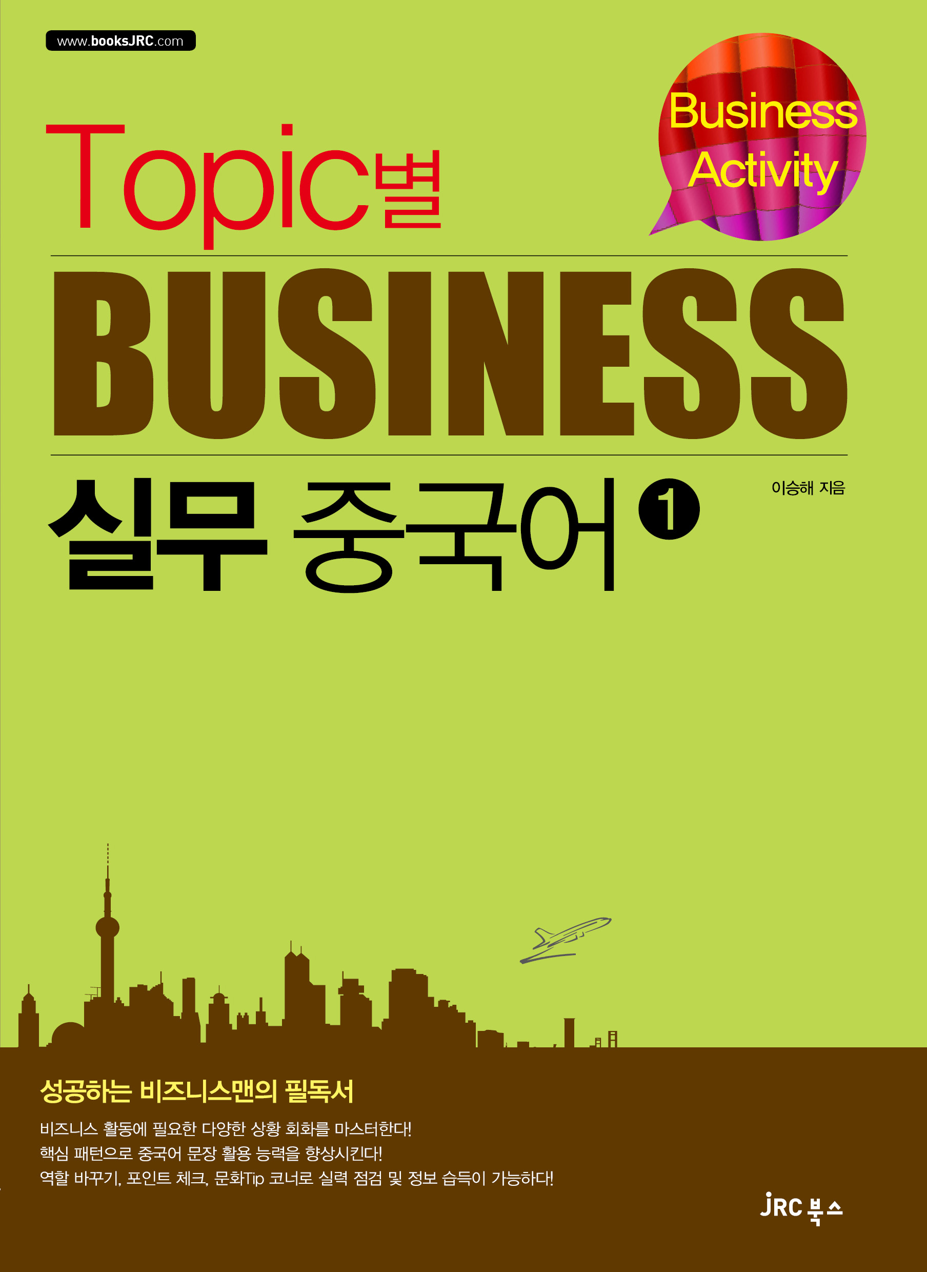 Topic별 비즈니스 실무 중국어1
