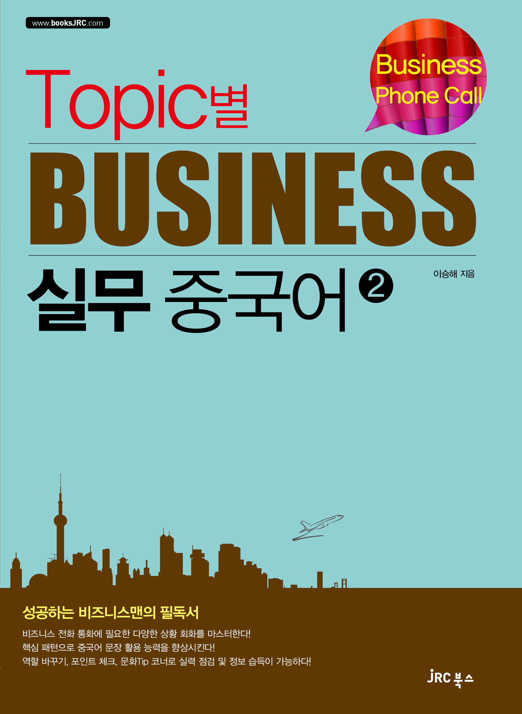 Topic별 비즈니스 실무 중국어2