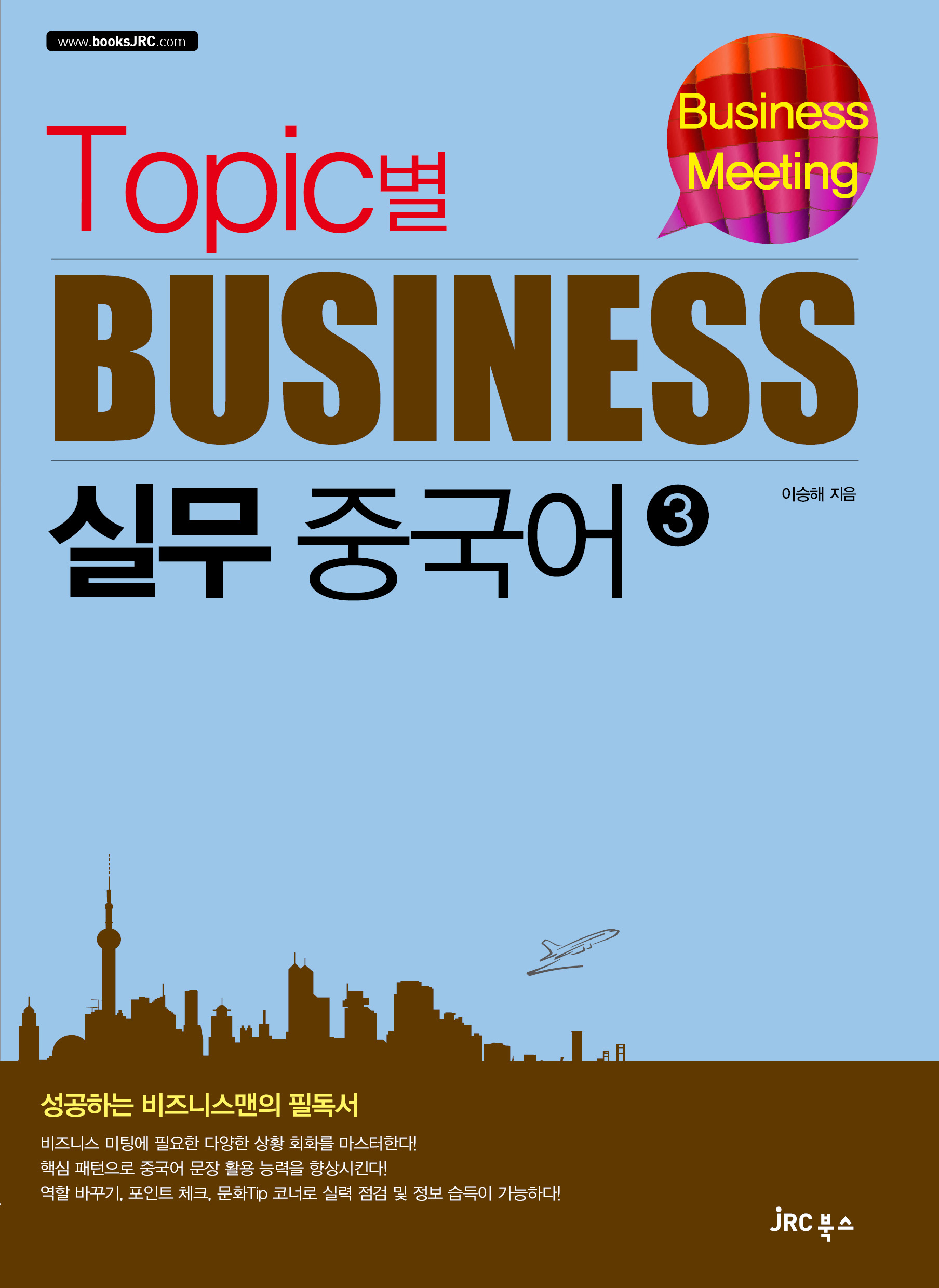 Topic별 비즈니스 실무 중국어3