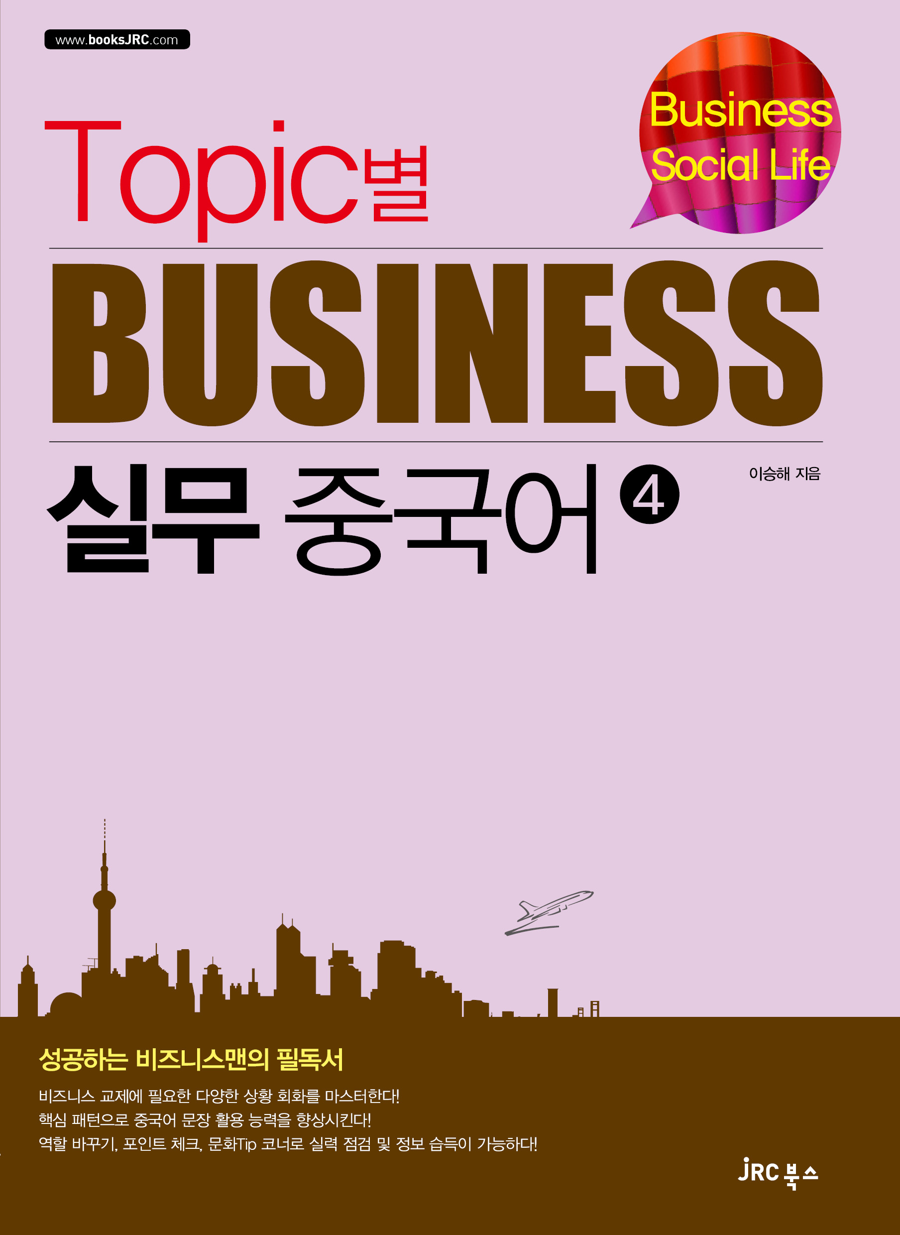 Topic별 비즈니스 실무 중국어4