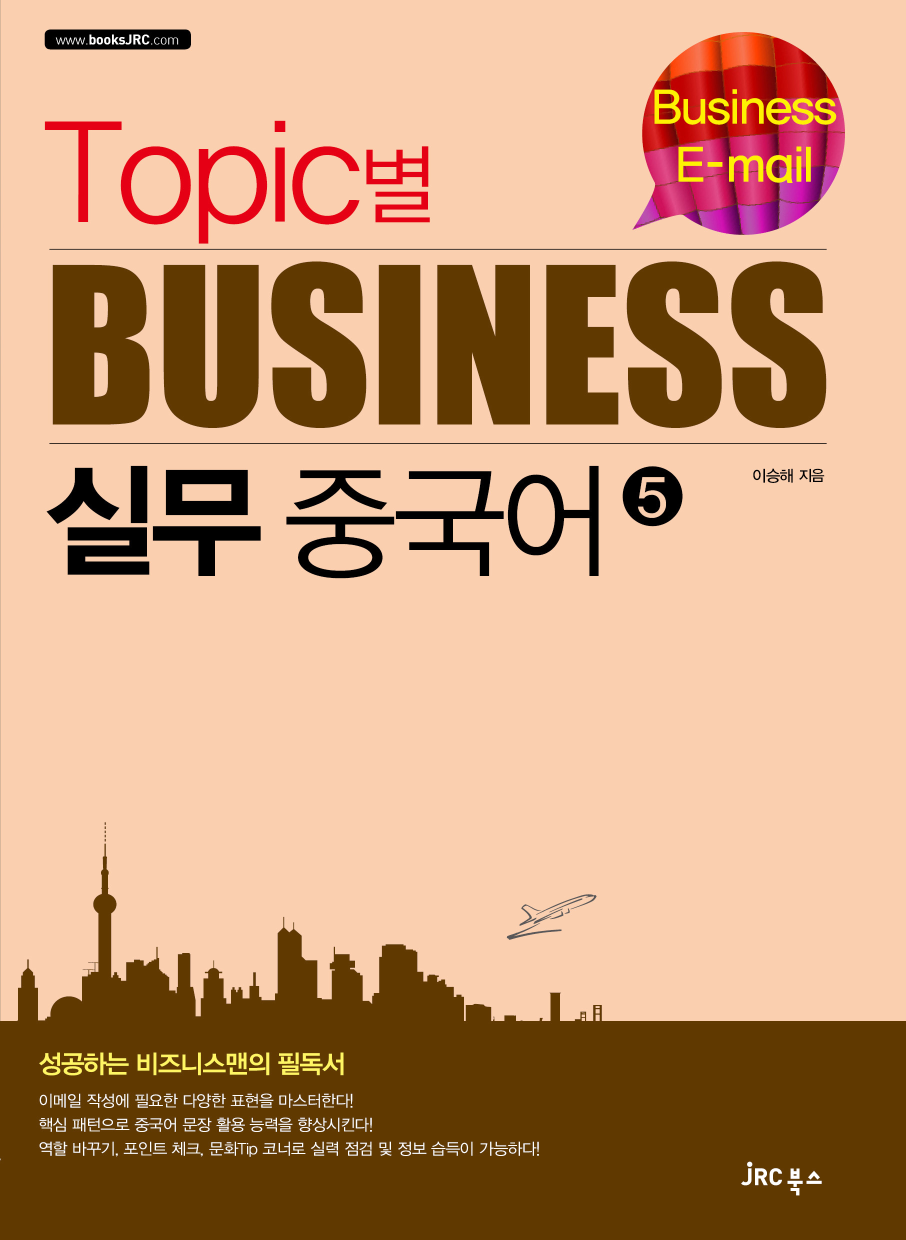Topic별 비즈니스 실무 중국어5