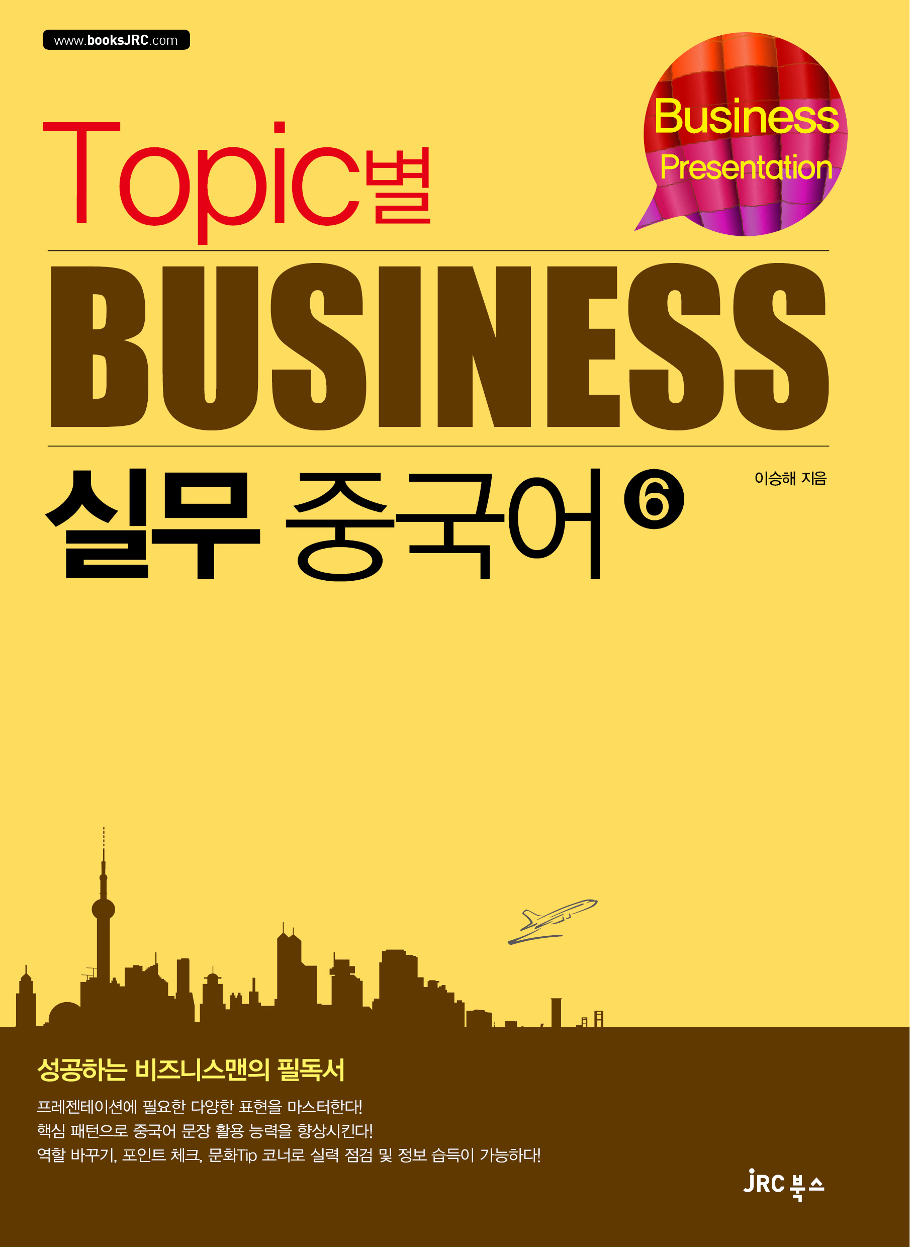 Topic별 비즈니스 실무 중국어6