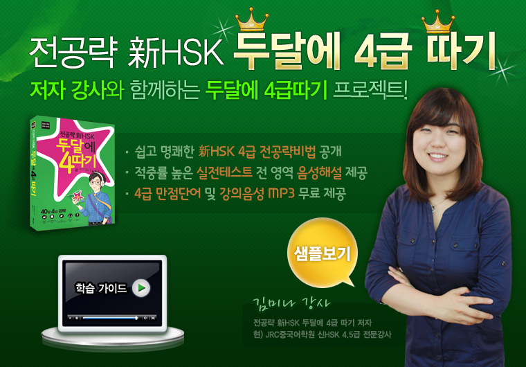 전공략新HSK 두달에 4급 따기 샘플보기