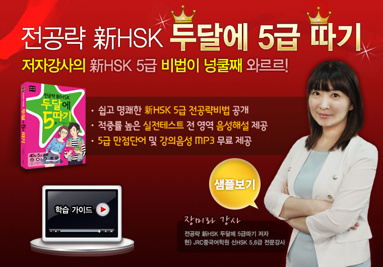 전공략新HSK 두달에 5급 따기 샘플보기