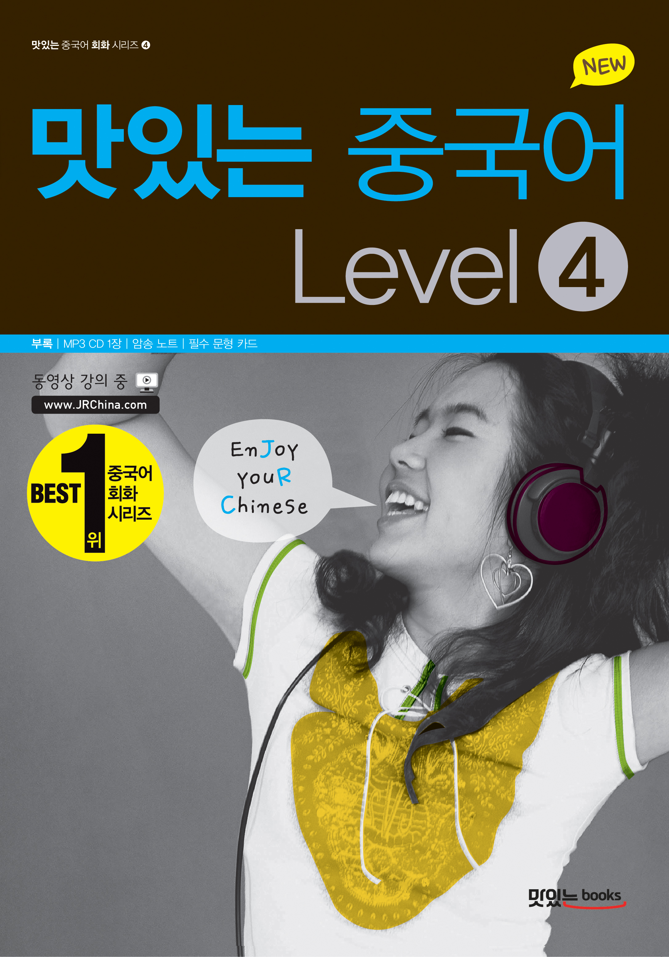 NEW 맛있는 중국어 Level 4