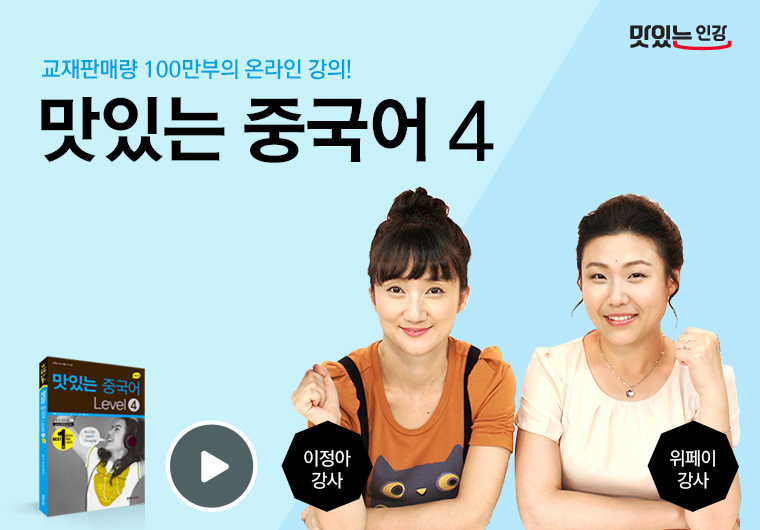 新 맛있는 중국어 4단계 [중급] 샘플보기
