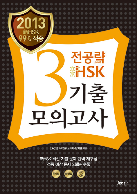 (2013) 전공략 新HSK 3급 기출모의고사