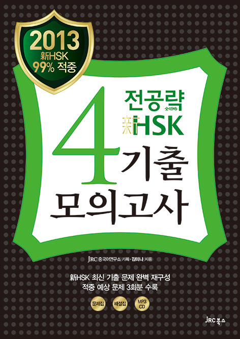 (2013) 전공략 新HSK 4급 기출모의고사