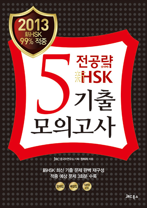 (2013) 전공략 新HSK 5급 기출모의고사