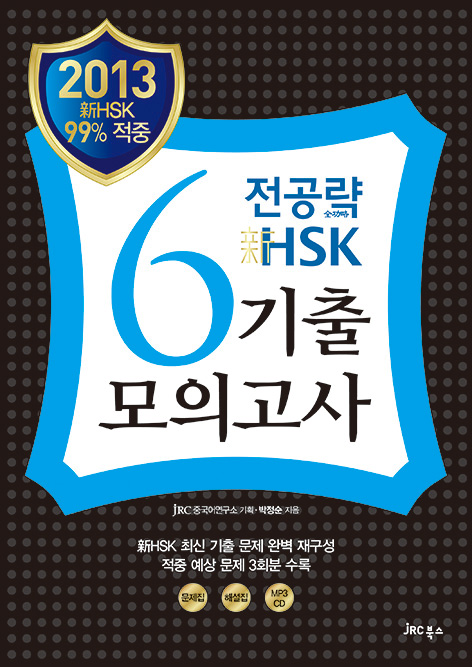 (2013) 전공략 新HSK 6급<br>기출모의고사