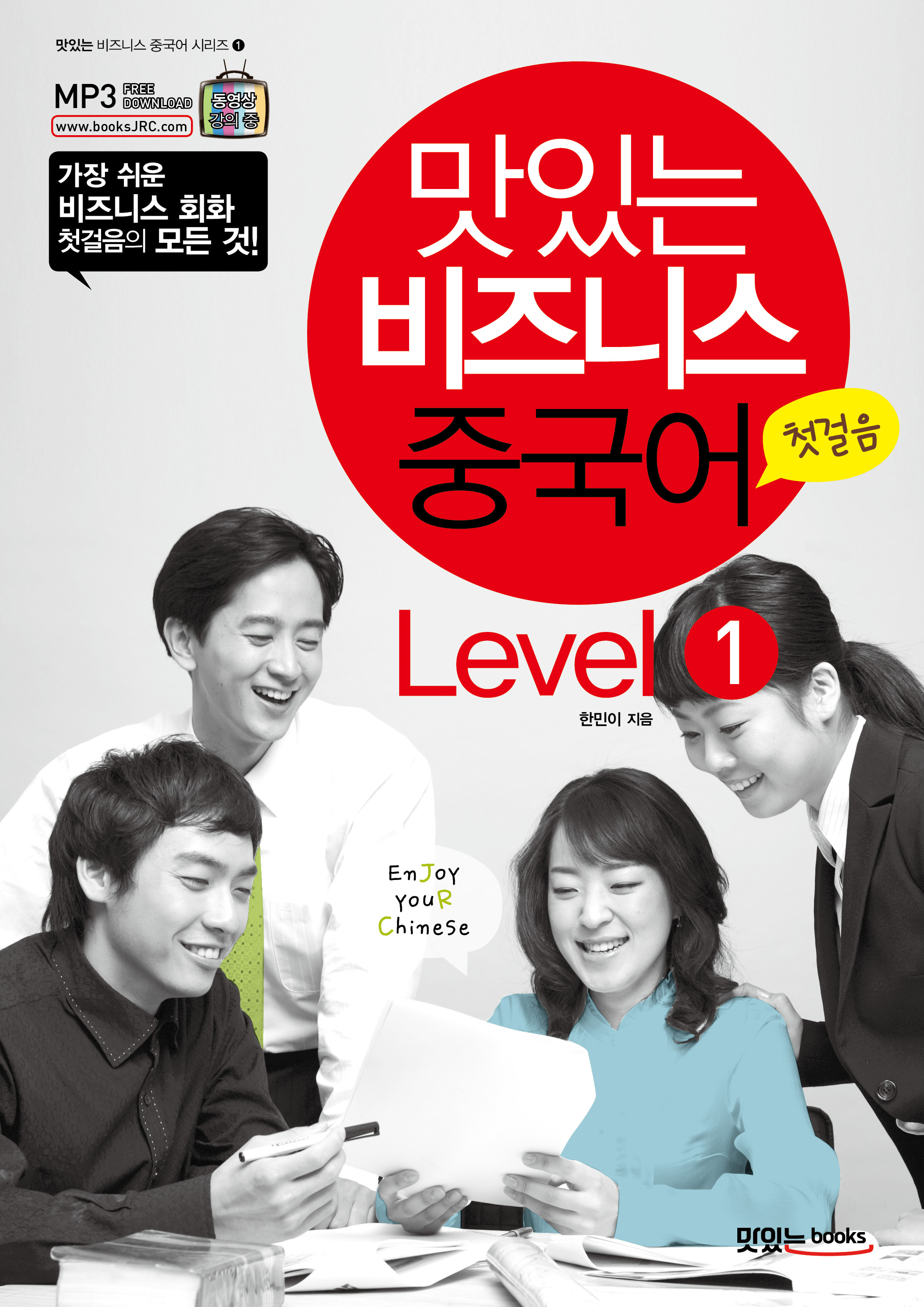맛있는 비즈니스 중국어 Level 1 [첫걸음]