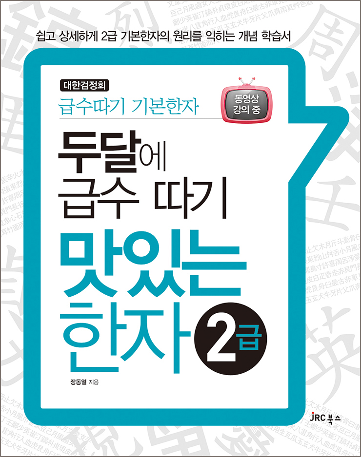 맛있는 한자 2급