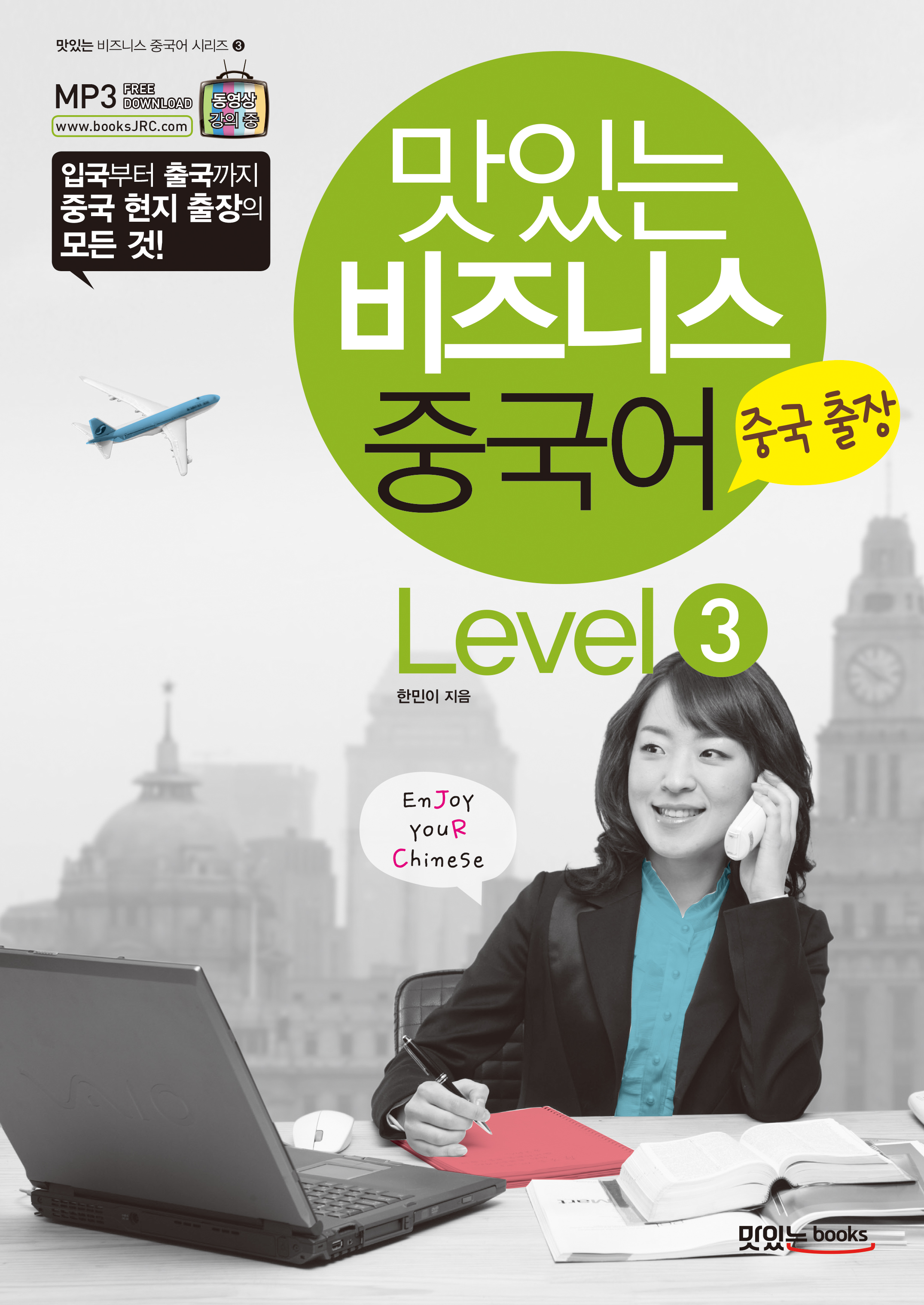 맛있는 비즈니스 중국어 Level3<br>[중국 출장]