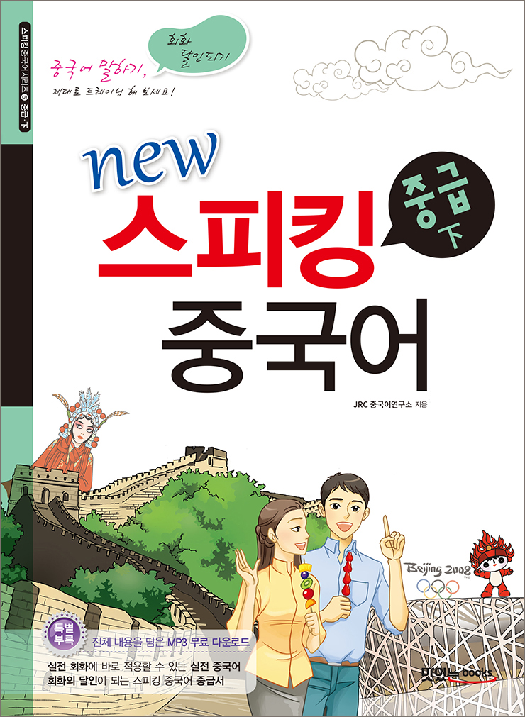 new 스피킹 중국어 중급 下
