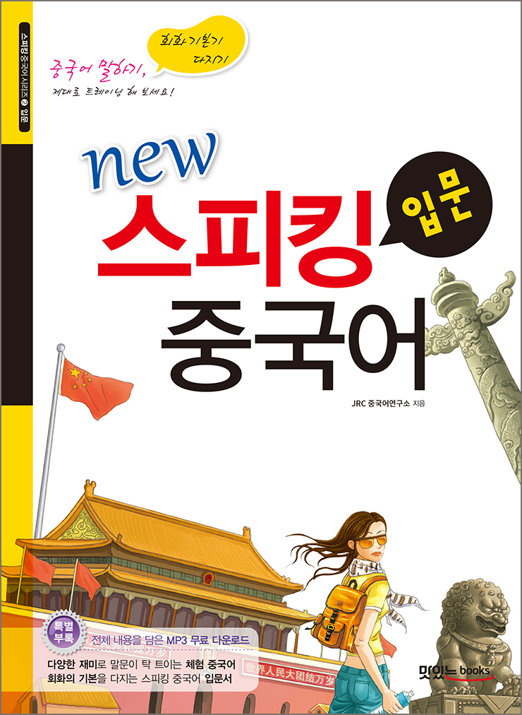 new 스피킹 중국어 입문