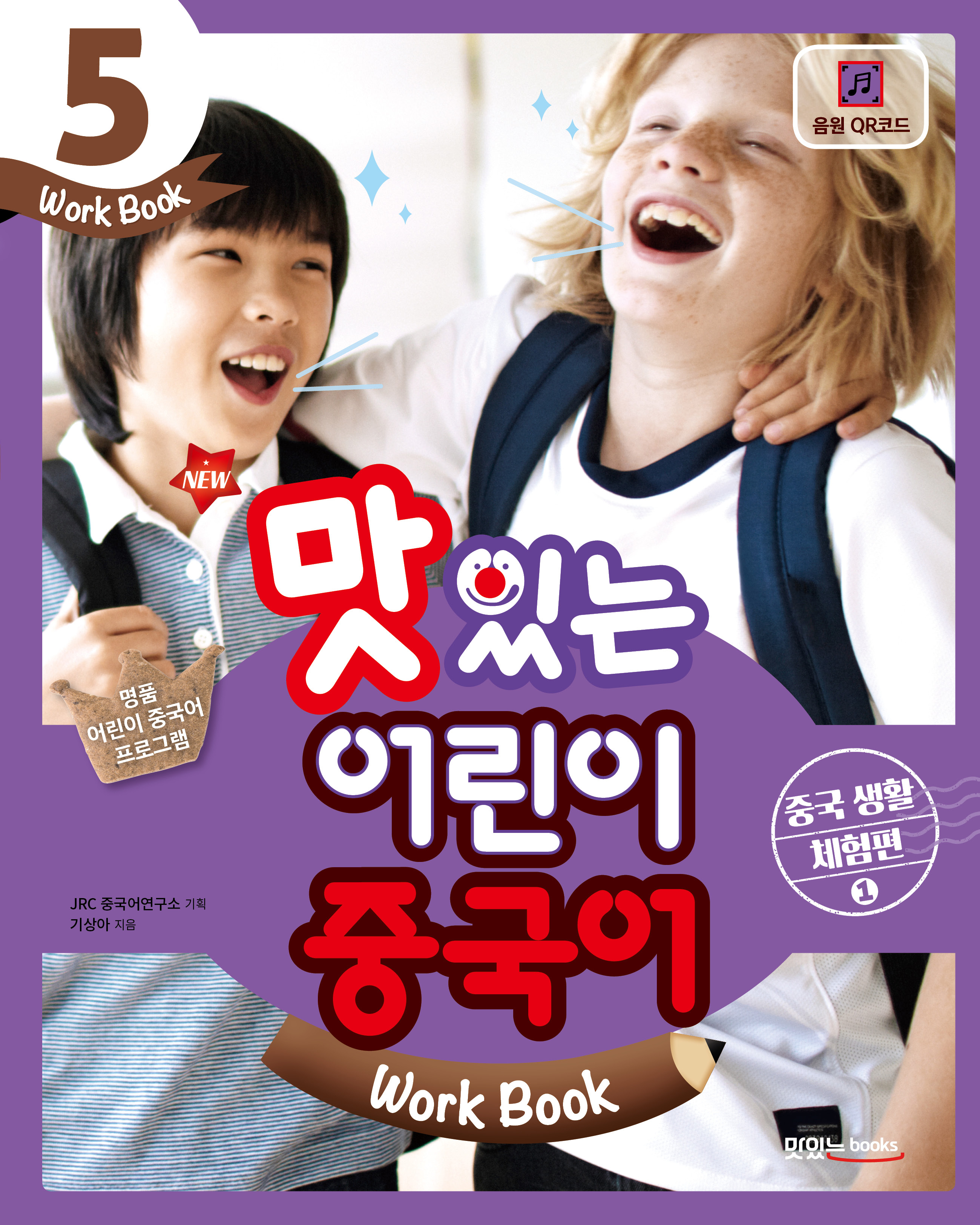 NEW 맛있는 어린이 중국어 5<br>[워크북]