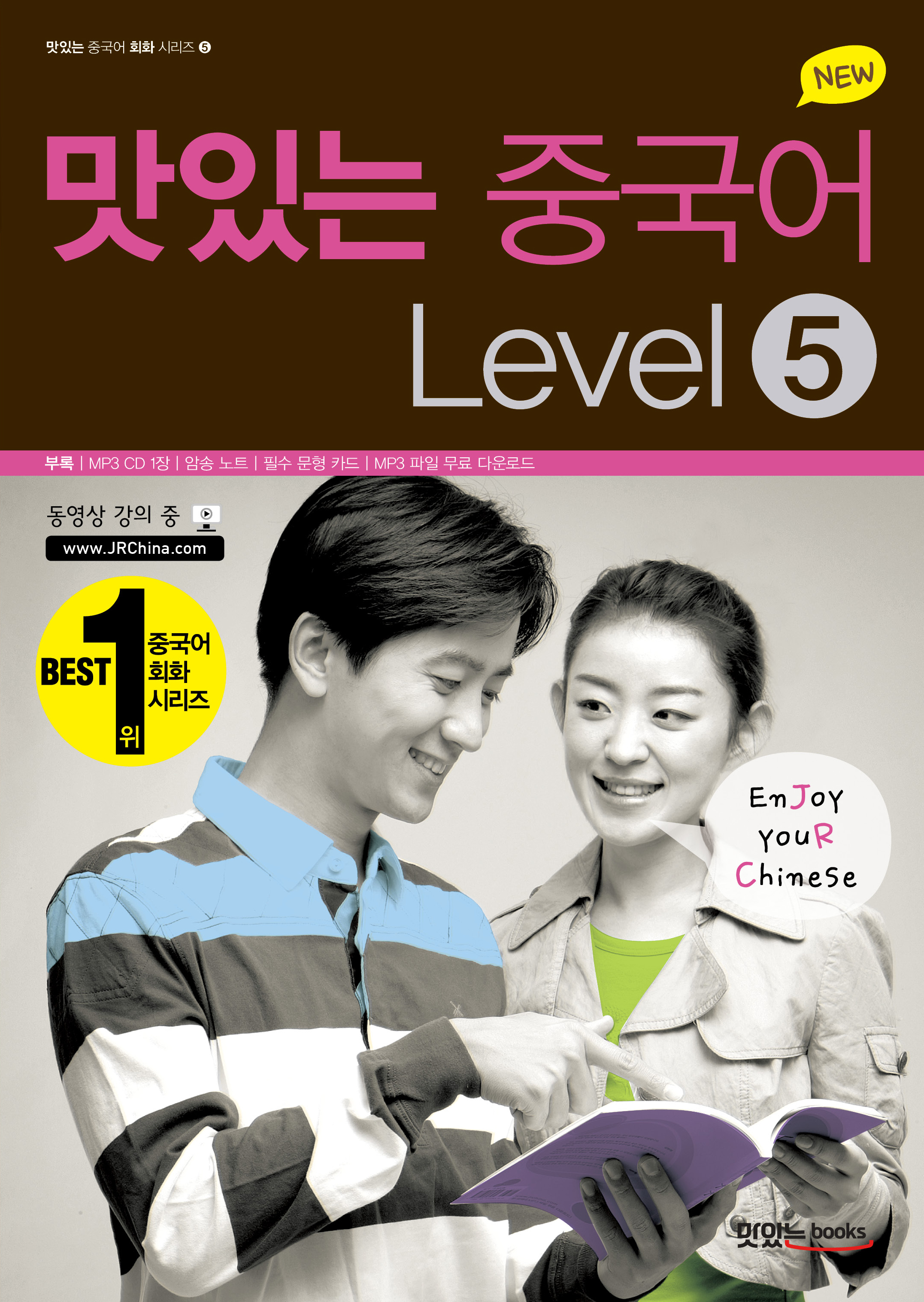 NEW 맛있는 중국어 Level 5