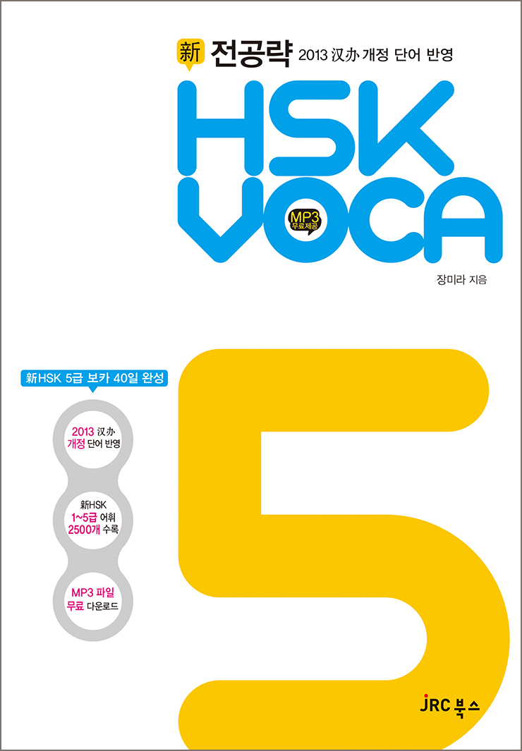 전공략 新HSK VOCA 5급