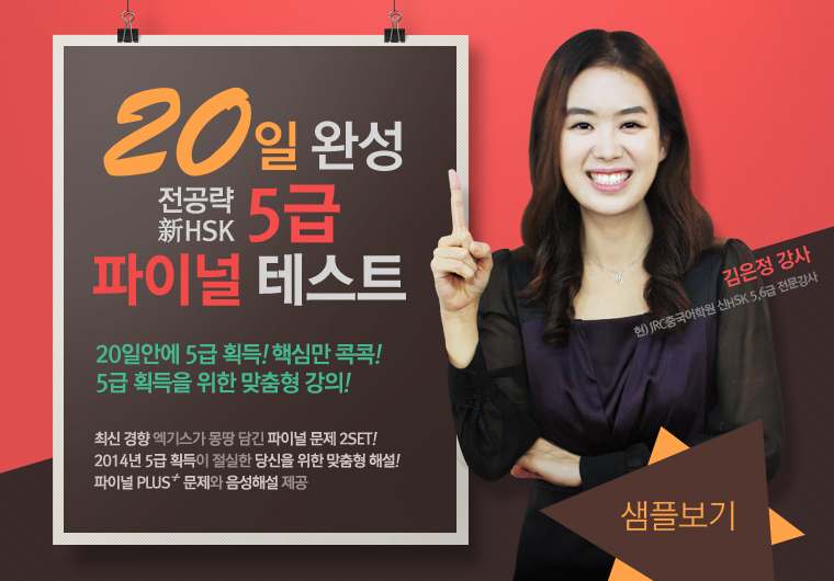 20일 완성 전공략 新HSK 5급 파이널 테스트 샘플보기