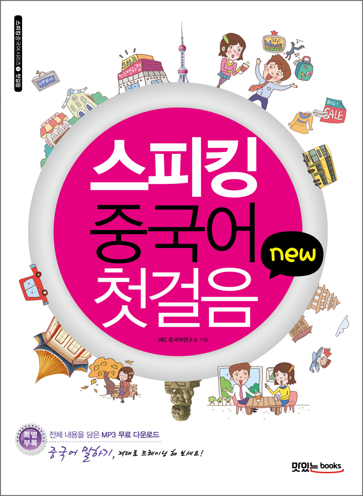 new 스피킹 중국어 첫걸음