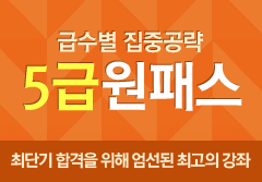 5급 원패스 샘플보기