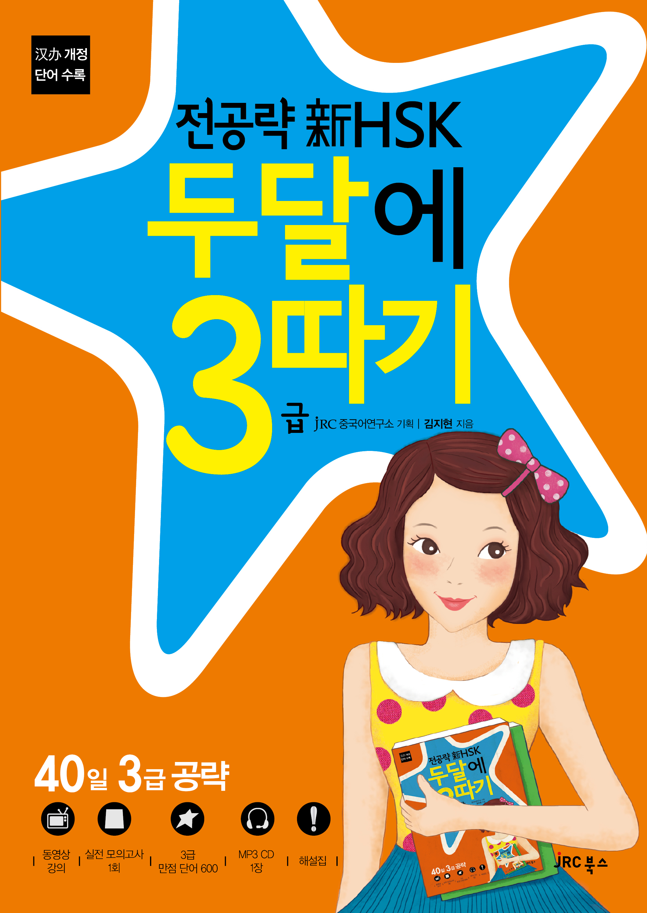 전공략 新HSK 두달에 3급 따기 [개정판]