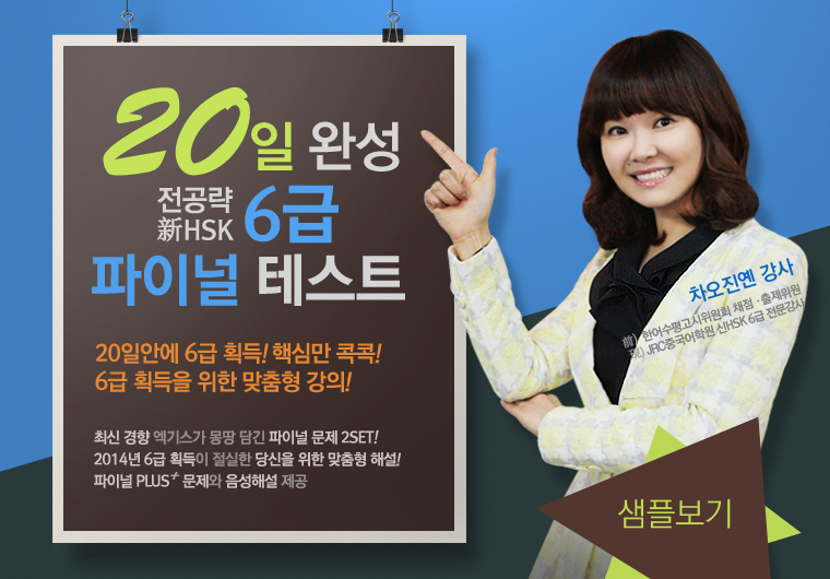 20일 완성 전공략 新HSK 6급 파이널 테스트 샘플보기