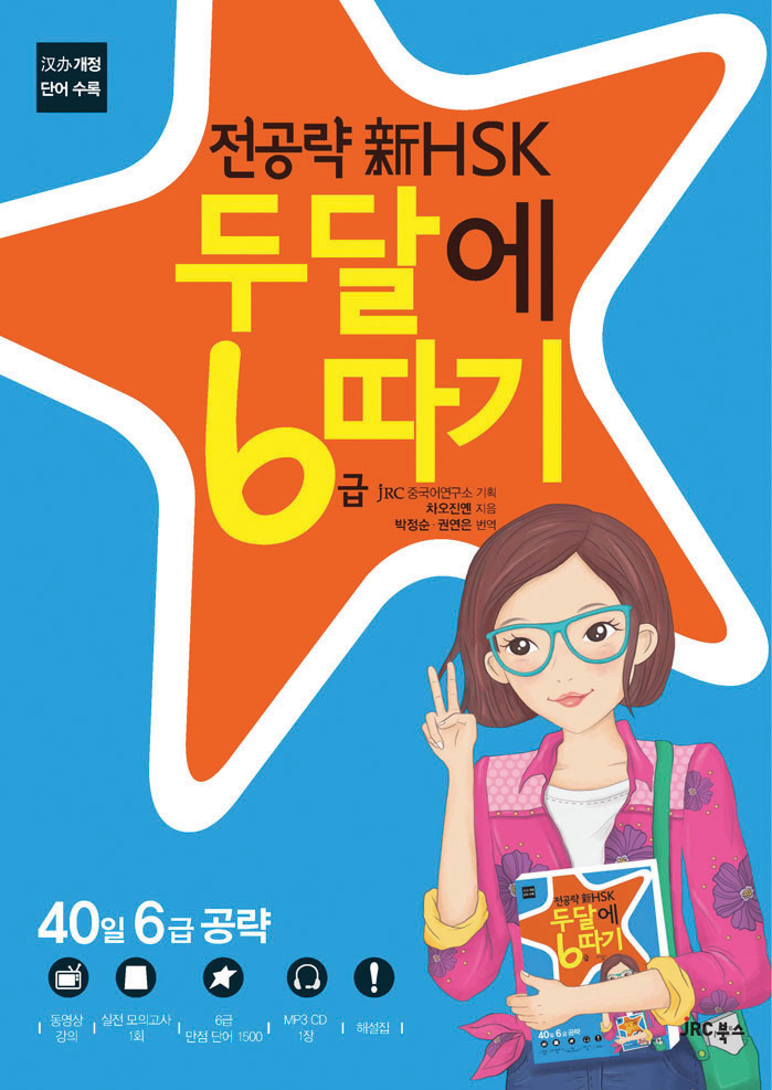 전공략 新HSK 두달에 6급 따기 [개정판]