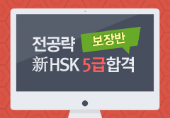 전공략 신 HSK 5급 합격 보장반 샘플보기