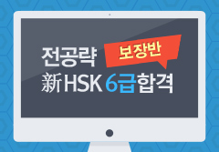 전공략 신 HSK 6급 합격 보장반 샘플보기