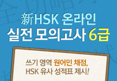 전공략 신 HSK 온라인 실전 모의고사 6급 샘플보기