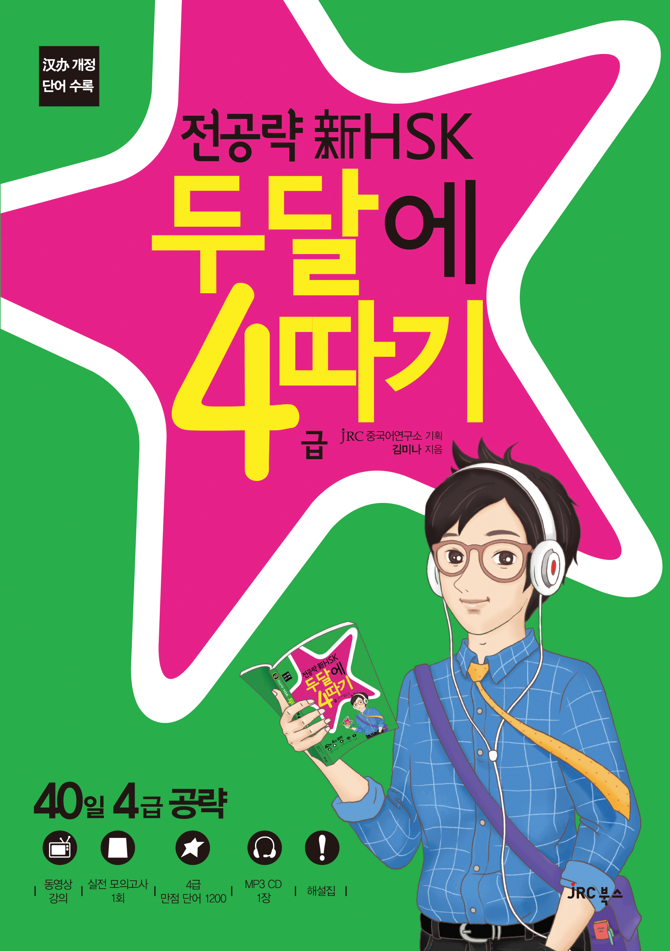 전공략 新HSK 두달에 4급 따기 [개정판]