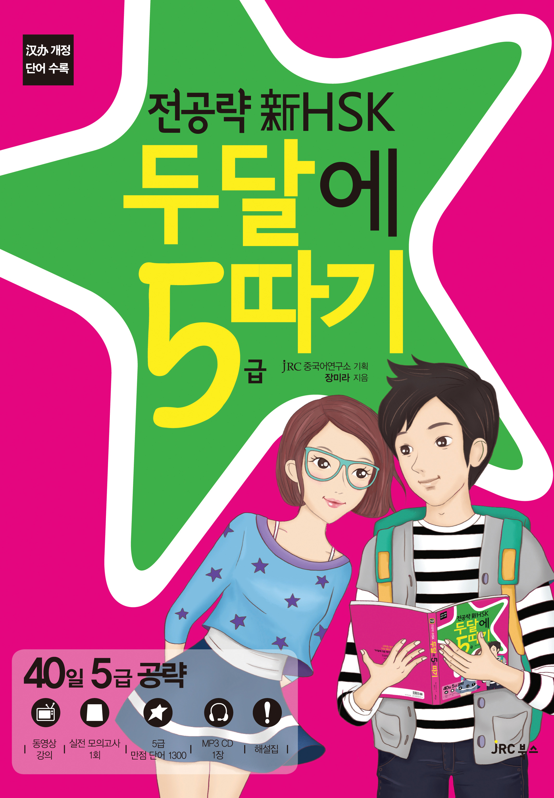 전공략 新HSK 두달에 5급 따기 [개정판]