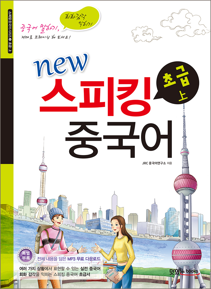 new 스피킹 중국어 초급 上