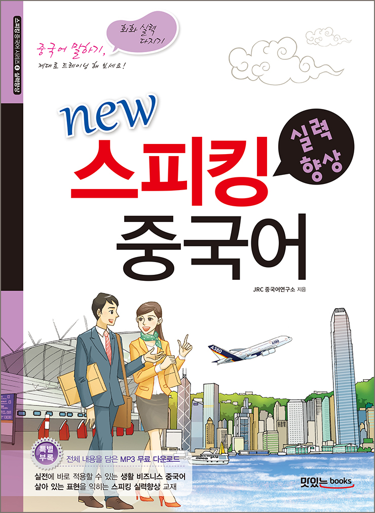 new 스피킹 중국어 실력향상
