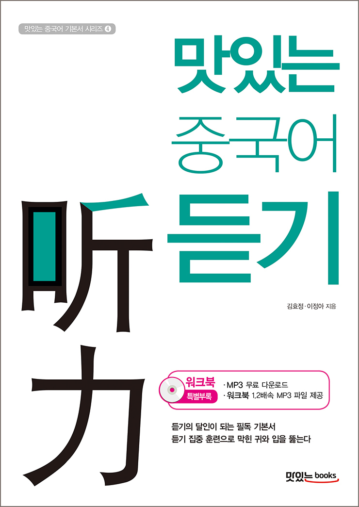 맛있는 중국어 듣기
