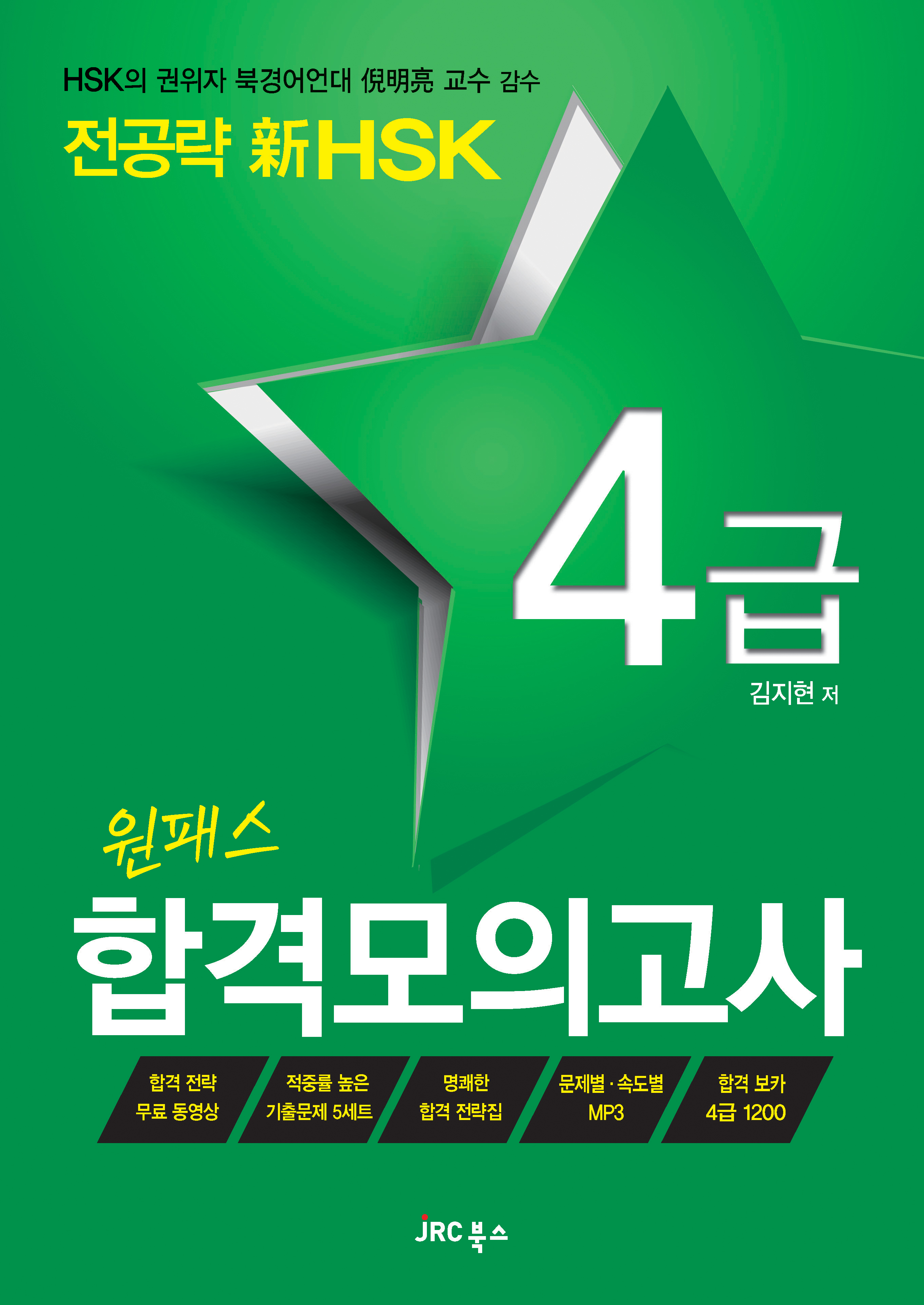 전공략 新HSK 원패스 합격모의고사 4급
