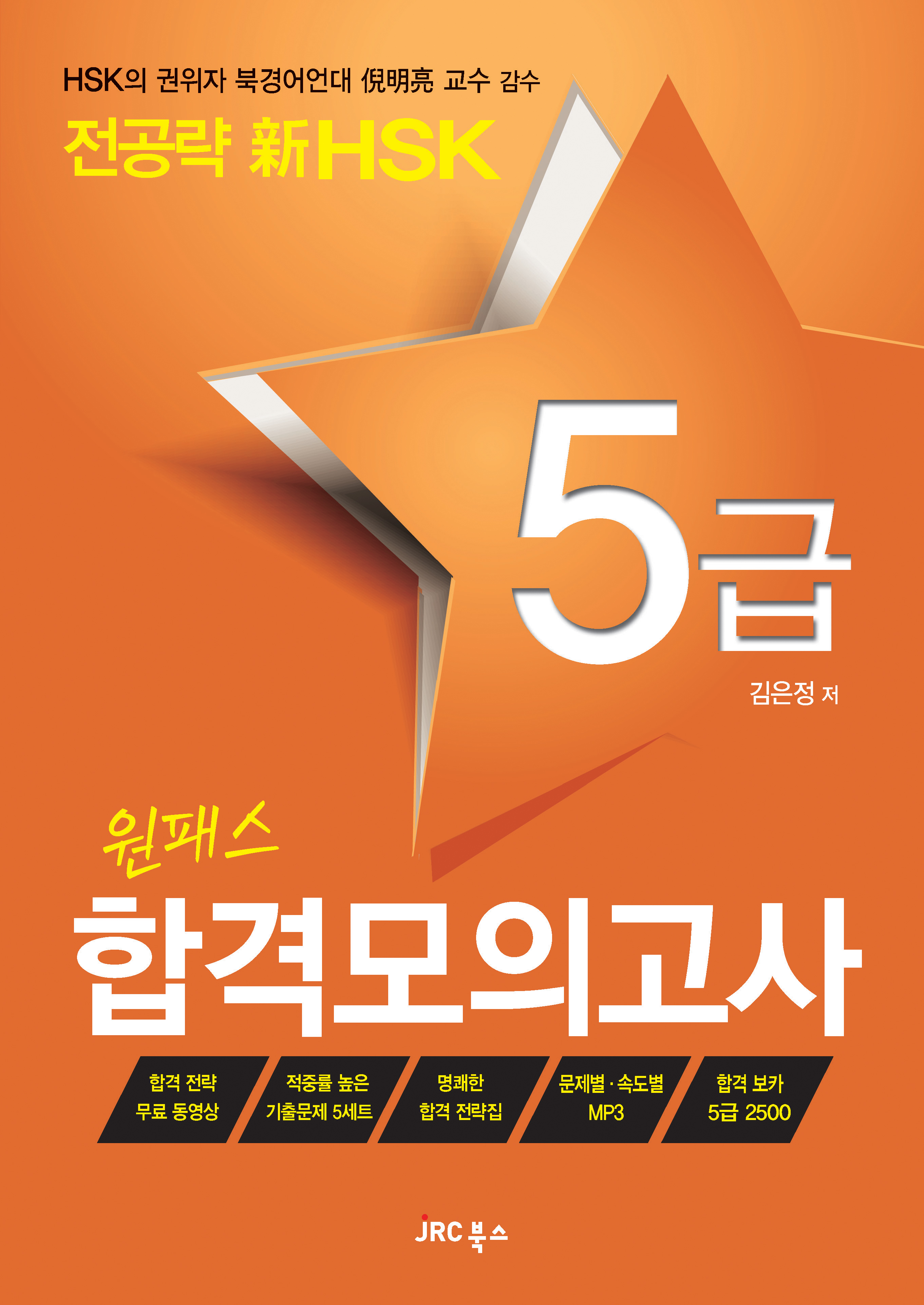 전공략 新HSK 원패스 합격모의고사 5급