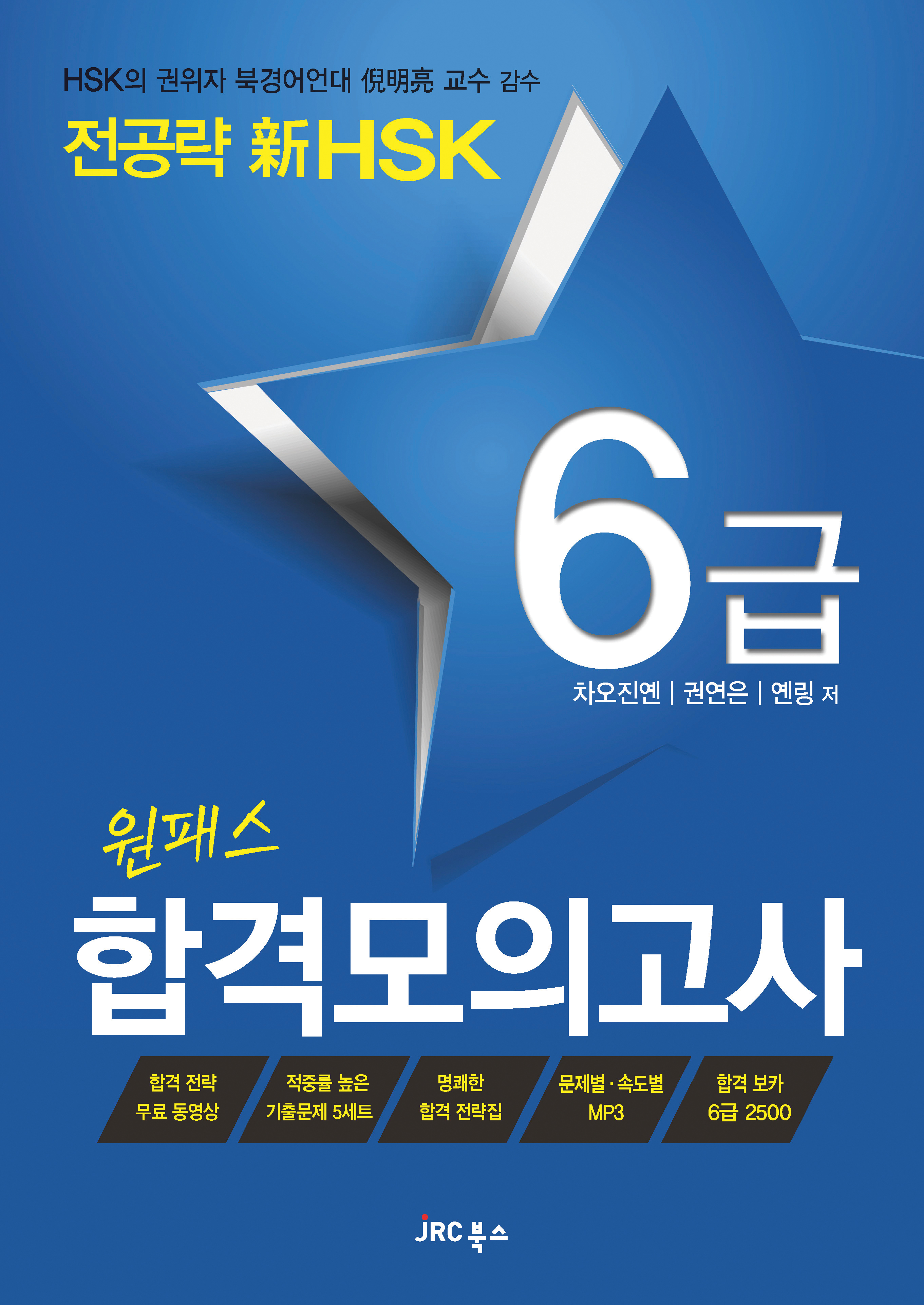 전공략新HSK 원패스 합격모의고사 6급