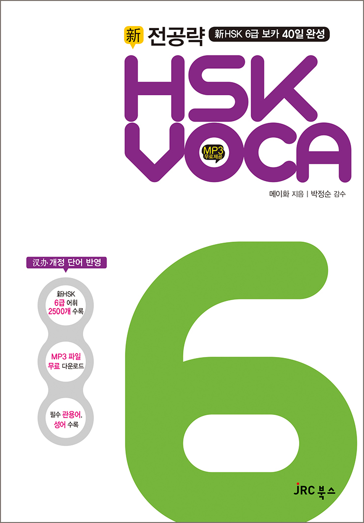 전공략 新HSK  VOCA 6급