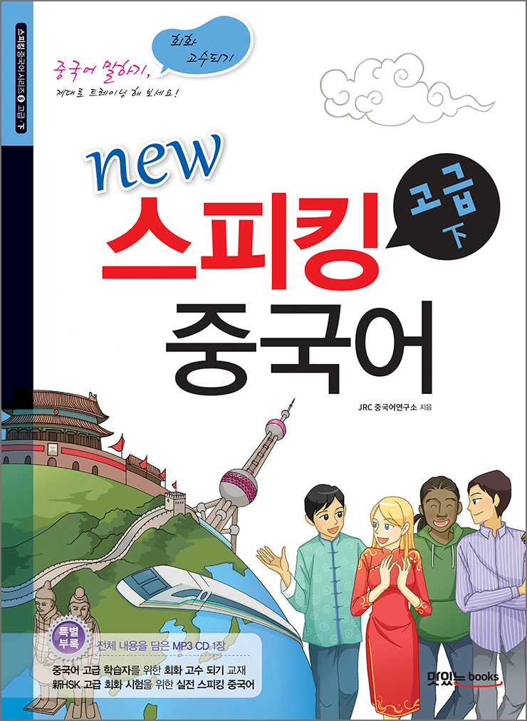 new 스피킹 중국어 고급 下